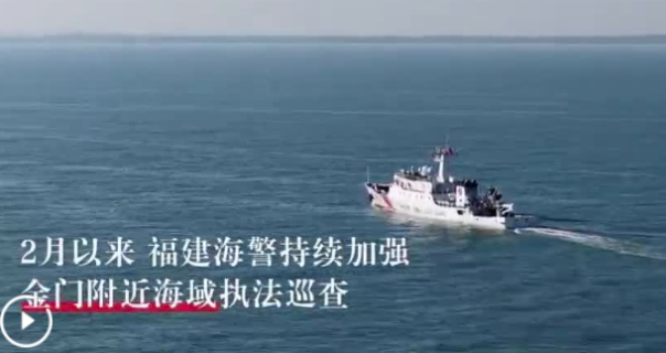 福建海警位金門附近海域依法開展常態執法巡查