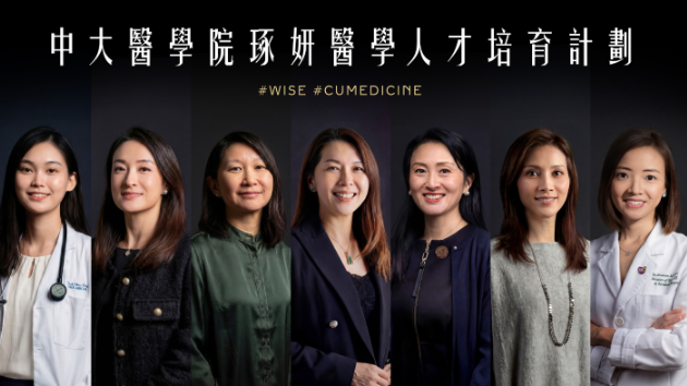 香港中大醫學院創女性研究人員培育計劃