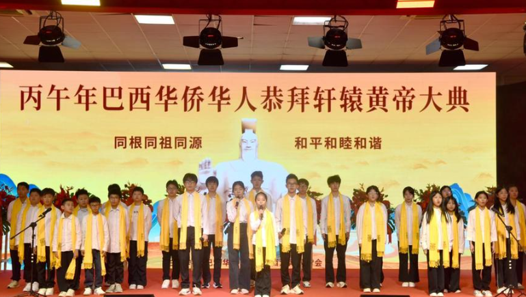 首启拜祖盛典 推动交流互鉴——丙午年巴西华侨华人恭拜轩辕黄帝大典举行