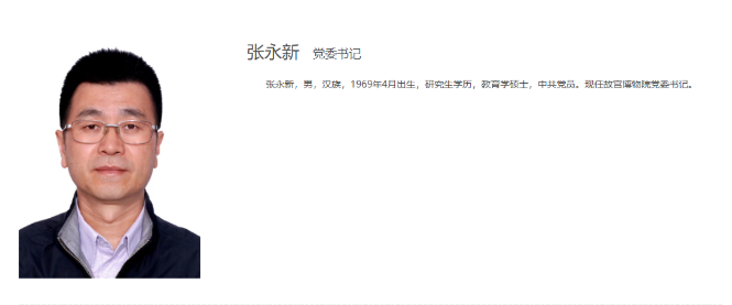 張永新任北京故宮博物院黨委書記