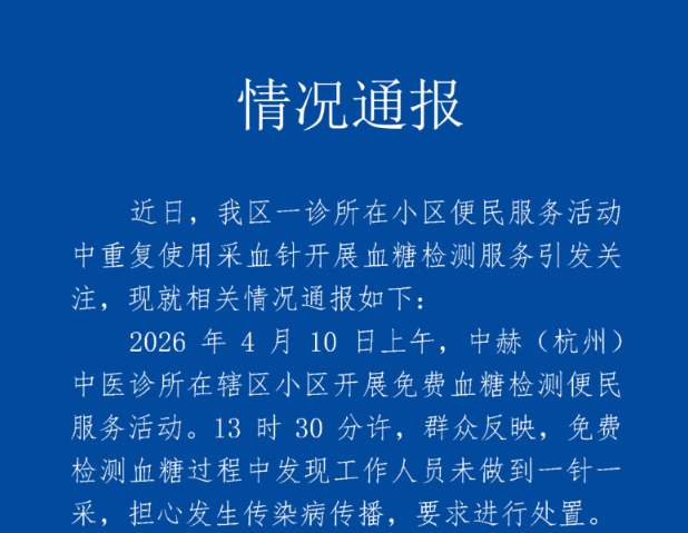 杭州一診所用一個針頭給多人採血　官方調查處置