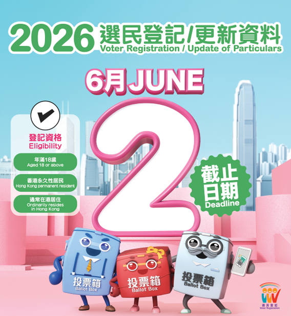 香港開展2026年選民登記運動