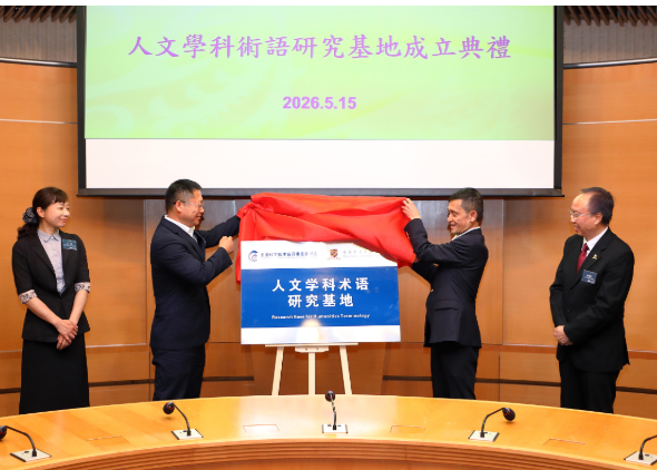 香港中大人文學科術語研究基地揭牌