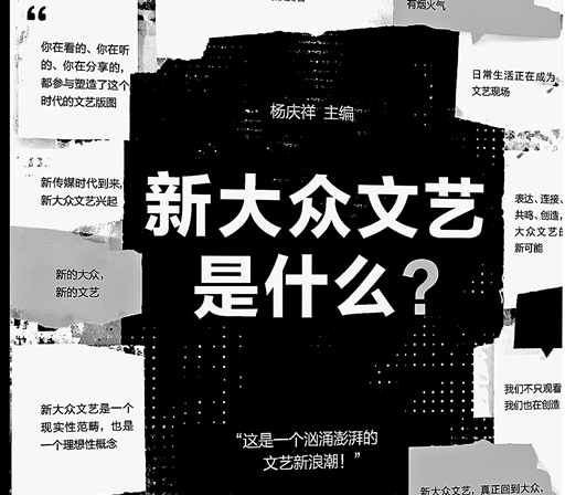 探究“新大众文艺”的命题与路径——读《新大众文艺是什么？》
