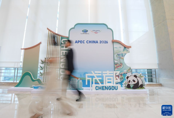 APEC“成都時間”釋放亞太數智合作新信號