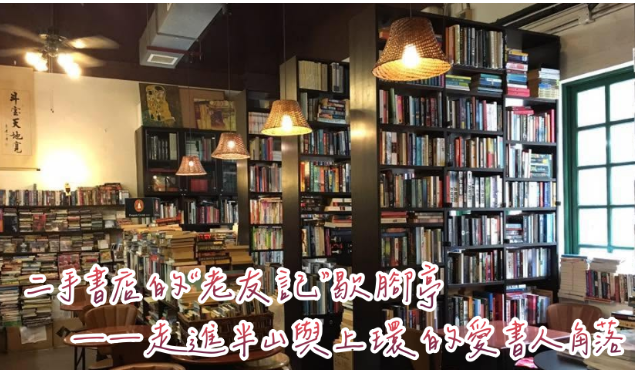 香港故事｜二手書店的“老友記”歇腳亭