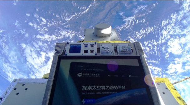 全球首個太空算力雲實現常態化在軌試驗服務