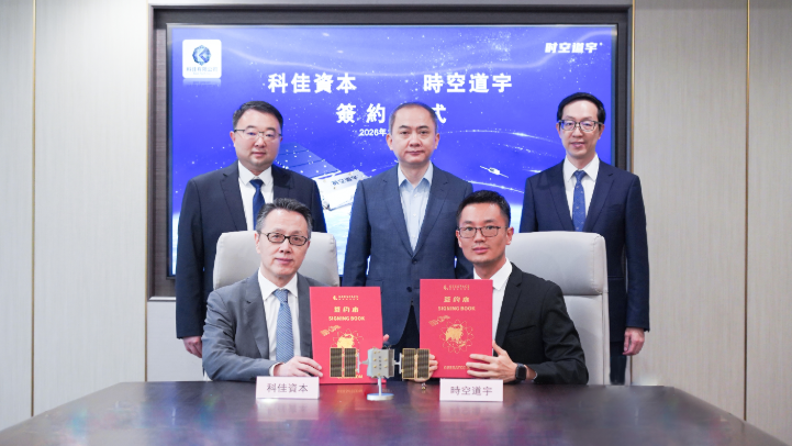時空道宇與香港科佳資本簽署合作協議共建衛星物聯網出海戰略樞紐